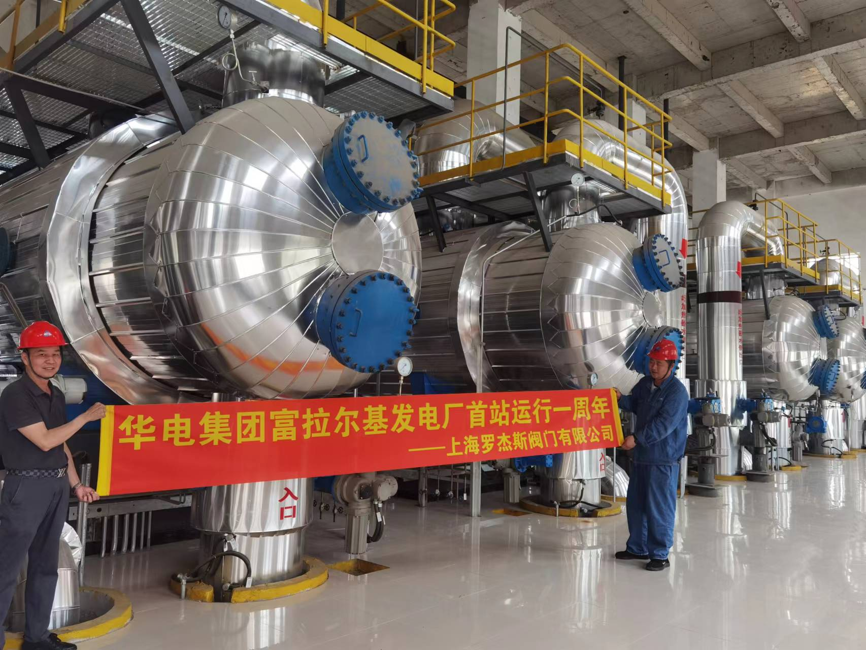 喜報！羅杰斯攜手【華電集團富拉爾基發電廠首站】運行一周年
