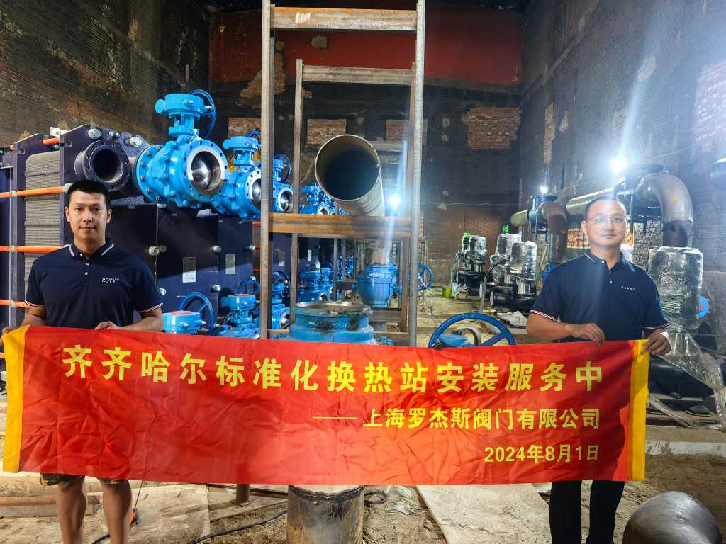 喜報！上海羅杰斯閥門為齊齊哈爾標準化換熱站提供安裝服務！